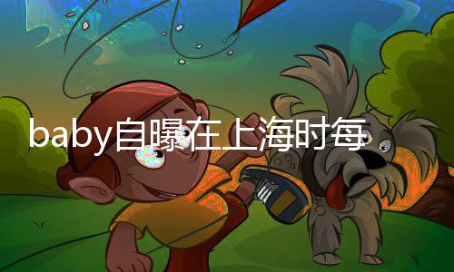 暖每天海时海绵孩子自曝在上子小心为打气送儿上学